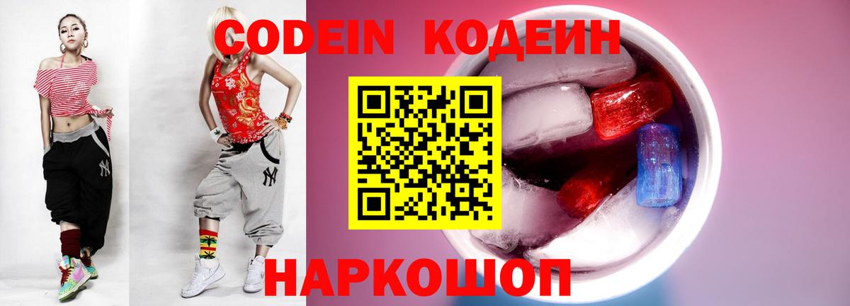 Кодеин напиток Lean (лин)  Вход с VPN  Тверь 